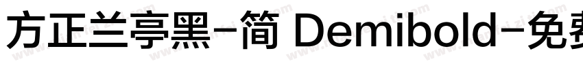 方正兰亭黑-简 Demibold字体转换